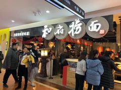 -和府捞面(石景山喜隆多店)