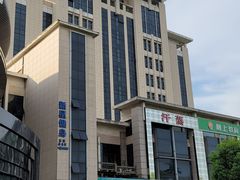 -和颐至格酒店(苏州金鸡湖博览中心店)