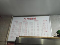 -万州面馆(黄泥磅店)
