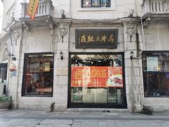 门面-万隆火腿庄