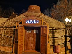 -九十九顶毡房(清河店)