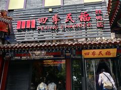 -四季民福烤鸭店(王府井东安门店)