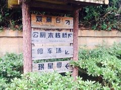 狐尾山公园-狐尾山公园