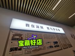 门面-圳兴面王·拌川·特色炒面(南山保利剧院店)