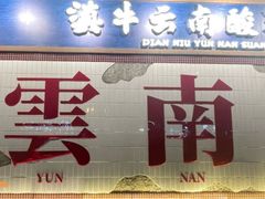 -滇牛云南火锅(桂林路店)