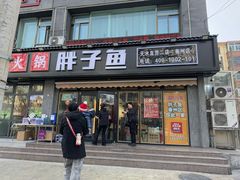 -胖子鱼·天水麻辣鱼火锅(秦州407店)