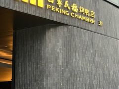 -四季民福烤鸭店(外滩外白渡桥店)