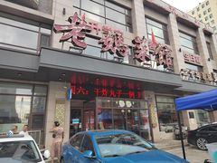 -老妈菜馆(建设街店)