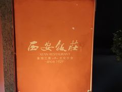 -西安饭庄·非遗陕菜(钟楼店)