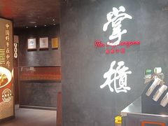 -掌柜的店·河南菜(世茂店)