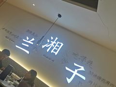 -兰湘子·湘菜小炒(三桥万象城店)