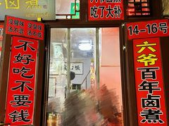 -六爷门框百年卤煮