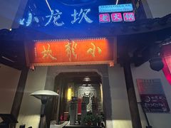 -小龙坎火锅(湖滨银泰in77店)