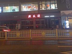 -熙盛源(永乐路店)