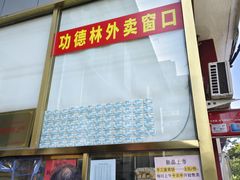 -功德林素菜饭庄(前门店)