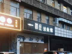 -贺庄·活鱼馆(珠吉路店)