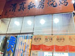 -清真私房烧烤·炭烤鲜牛(创始店)