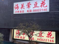 -海关荤豆花(洋河一路店)