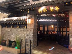 门面-苏乡兰亭·新派淮扬菜(吾悦广场店)