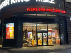 -汉堡王(常熟美城店)