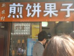 门面-新农村煎饼果子(香港花园店)