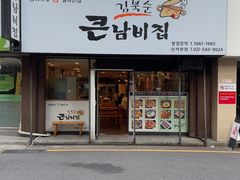 -金北顺大锅家(신사본점)