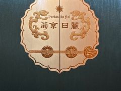 -葡京日丽(澳门葡京酒店)