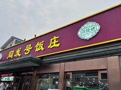 -同发号饭庄(复兴路店)