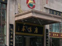 -鹿鸣春饭店(总店)