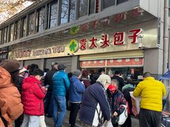 -袁大头包子(光华路店)