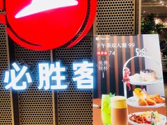 -必胜客(百联又一城店)