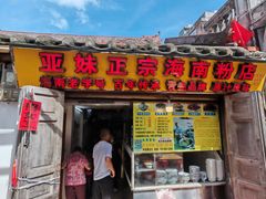 -亚妹正宗海南粉店(骑楼老街店)