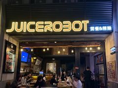 -JuiceRobot·手工意大利面&汉堡精酿(珠江新城店)