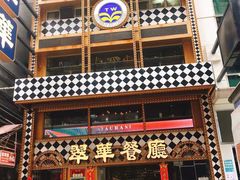 门面-翠华餐厅(铜锣湾糖街店)