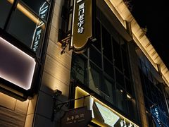 -味友·厦门味(和平码头店)