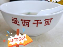 -非遗·爱西干面(小公园总店)