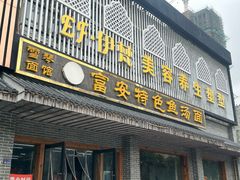 -雪琴面馆富安特色鱼汤面(城中花园店)