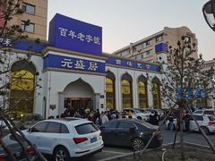 -元盛居(生态大街店)