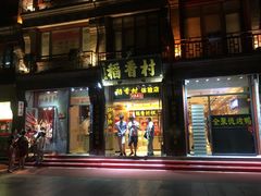 -稻香村(前门公交站店)
