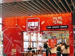 -百事佳烧鸭牛腩(上海虹桥站店)