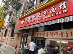 门面-大时代美食面馆