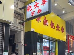 -麦文记面家(佐敦店)