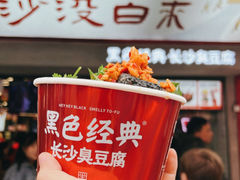 -黑色经典臭豆腐·湖南特产(坡子街店)