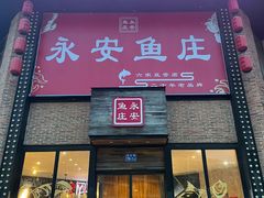 -永安鱼庄·镇江菜(三店纬五路店)