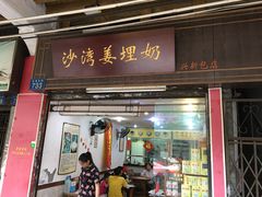 门面-沙湾姜埋奶(兴新包店)