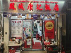 -凤城康记饭店