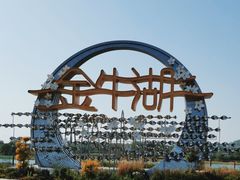 -南京金牛湖风景区