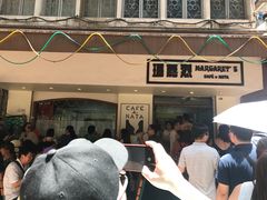 -玛嘉烈蛋挞(金利来大厦店)