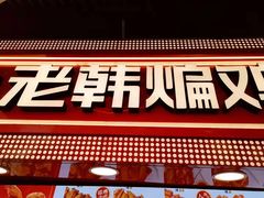 门面-老韩煸鸡·中国炸鸡(水塔美食街店)