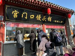 -宫门口馒头铺(创始人总店)